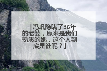 冯巩隐瞒了36年的老婆，原来是我们熟悉的她，这个人到底是谁呢？