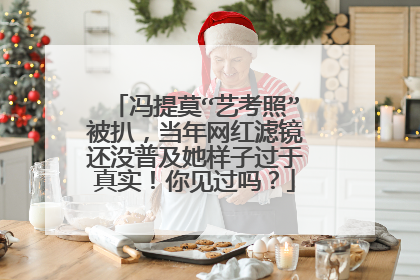 冯提莫“艺考照”被扒,当年网红滤镜还没普及她样子过于真实!你见过吗?