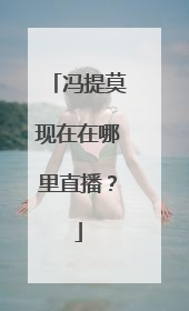 冯提莫现在在哪里直播？