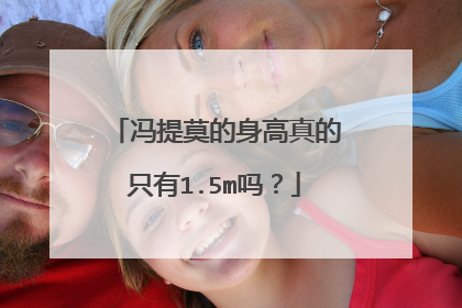 冯提莫的身高真的只有1.5m吗?