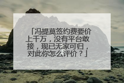 冯提莫签约费要价上千万，没有平台敢接，现已无家可归，对此你怎么评价？
