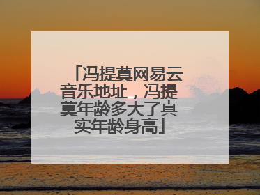 冯提莫网易云音乐地址,冯提莫年龄多大了真实年龄身高