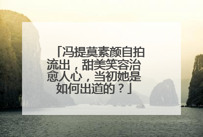 冯提莫素颜自拍流出，甜美笑容治愈人心，当初她是如何出道的？