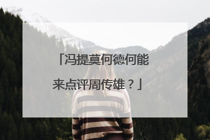 冯提莫何德何能来点评周传雄？