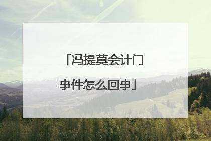 冯提莫会计门事件怎么回事