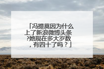 冯提莫因为什么上了新浪微博头条?她现在多大岁数，有四十了吗？