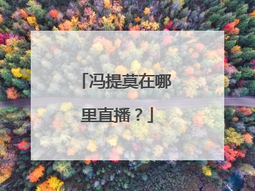 冯提莫在哪里直播?