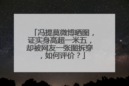 冯提莫微博晒图，证实身高超一米五，却被网友一张图拆穿，如何评价？