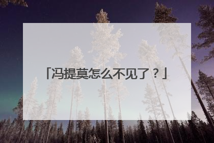 冯提莫怎么不见了？