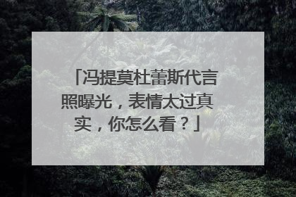 冯提莫杜蕾斯代言照曝光，表情太过真实，你怎么看？