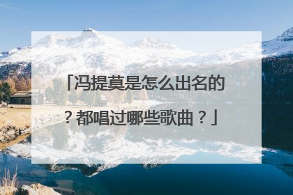 冯提莫是怎么出名的？都唱过哪些歌曲？