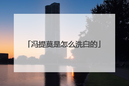 冯提莫是怎么洗白的