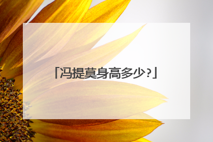 冯提莫身高多少?