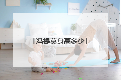 冯提莫身高多少