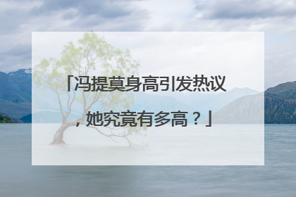 冯提莫身高引发热议,她究竟有多高?