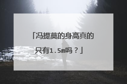 冯提莫的身高真的只有1.5m吗?