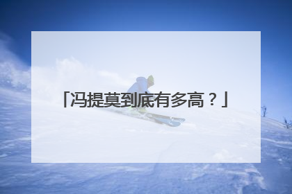 冯提莫到底有多高?