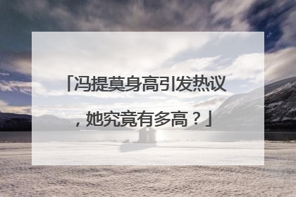 冯提莫身高引发热议,她究竟有多高?