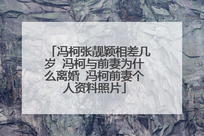 冯柯张靓颖相差几岁 冯柯与前妻为什么离婚 冯柯前妻个人资料照片