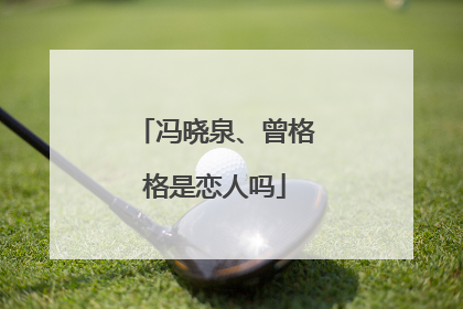 冯晓泉、曾格格是恋人吗