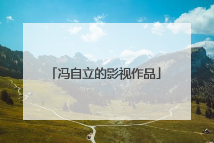 冯自立的影视作品