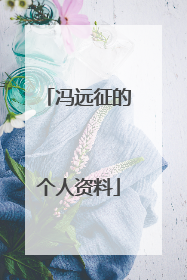 冯远征的个人资料