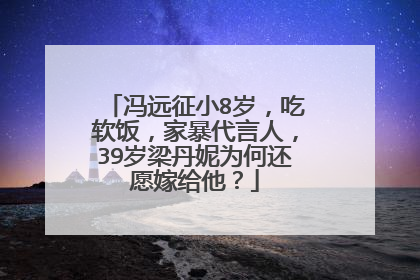 冯远征小8岁，吃软饭，家暴代言人，39岁梁丹妮为何还愿嫁给他？