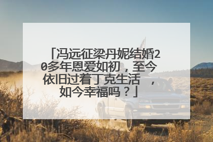 冯远征梁丹妮结婚20多年恩爱如初，至今依旧过着丁克生活 ，如今幸福吗？