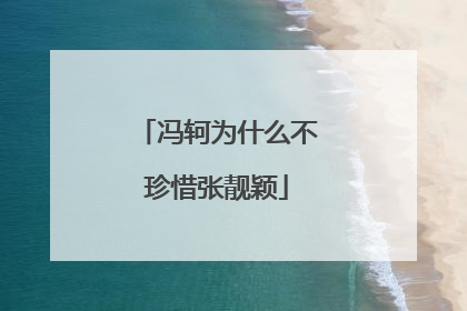 冯轲为什么不珍惜张靓颖