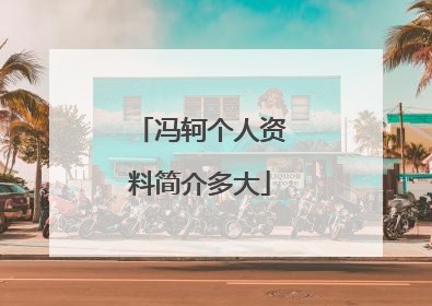 冯轲个人资料简介多大