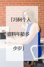 冯轲个人资料年龄多少岁