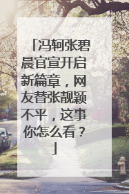 冯轲张碧晨官宣开启新篇章,网友替张靓颖不平,这事你怎么看?