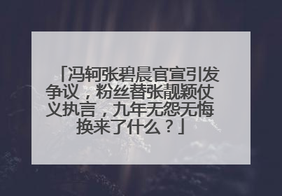 冯轲张碧晨官宣引发争议，粉丝替张靓颖仗义执言，九年无怨无悔换来了什么？
