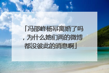 冯邵峰杨幂离婚了吗,为什么她们两的微博都没彼此的消息啊