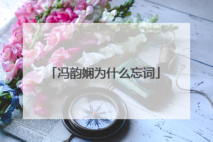 冯韵娴为什么忘词