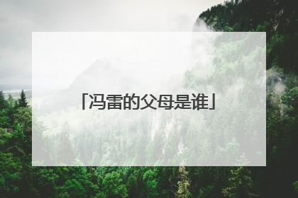 冯雷的父母是谁