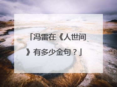 冯雷在《人世间》有多少金句?