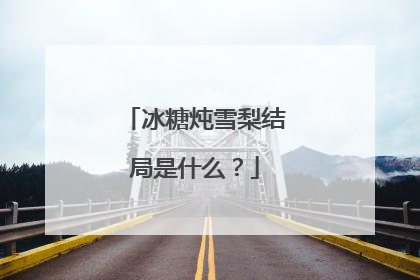 冰糖炖雪梨结局是什么?