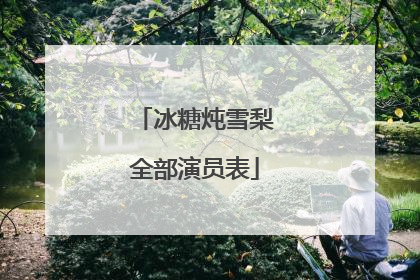 冰糖炖雪梨全部演员表