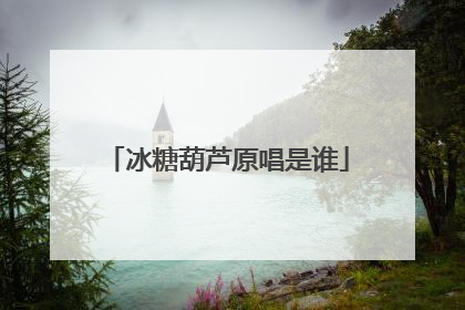 冰糖葫芦原唱是谁