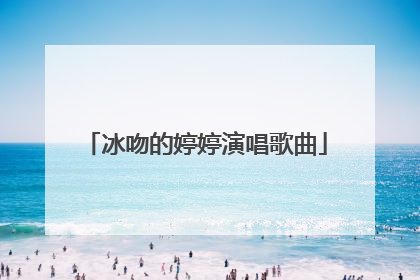 冰吻的婷婷演唱歌曲