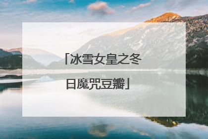 冰雪女皇之冬日魔咒豆瓣