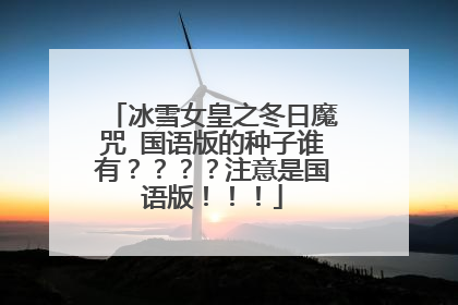 冰雪女皇之冬日魔咒 国语版的种子谁有？？？？注意是国语版！！！