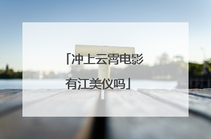 冲上云霄电影有江美仪吗