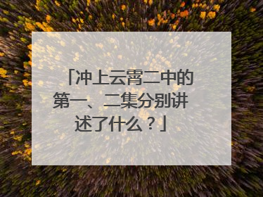 冲上云霄二中的第一、二集分别讲述了什么？