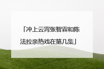 冲上云霄张智霖和陈法拉亲热戏在第几集