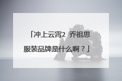 冲上云霄2 乔祖思服装品牌是什么啊?