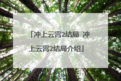 冲上云霄2结局 冲上云霄2结局介绍