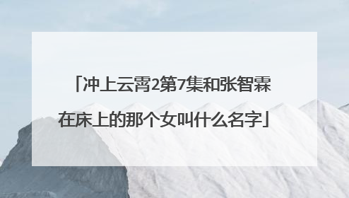 冲上云霄2第7集和张智霖在床上的那个女叫什么名字