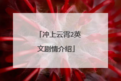 冲上云霄2英文剧情介绍